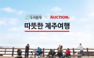 옥션, 장애인 전용 제주 여행상품 선보여 