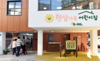 에쓰오일, '행복한 일터' 위한 어린이집 개원