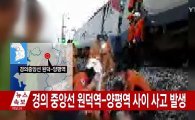 경의중앙선 시험운행 열차 추돌...기관사 1명 사망·6명 부상