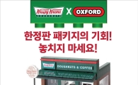 크리스피 크림, 매장 재현한 '옥스포드 블록' 8000개 한정 판매
