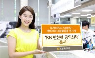 KB국민銀, '만천하 공익신탁' 출시