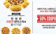 한국피자헛, 크런치 판타스틱 4 출시 앞두고 50% 할인 프로모션 진행