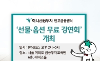 하나금융투자, ‘선물·옵션 무료 강연회’ 개최