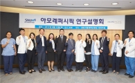 아모레퍼시픽, 분당서울대병원과 항노화 솔루션 연구 교류회 진행 