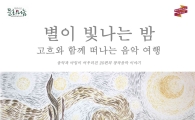 보성군,‘별이 빛나는 밤, 고흐와 함께 떠나는 음악 여행’공연