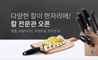 "이커머스 최대 규모 칼 전문관" 쿠팡, 2만1000개 이상 제품 선봬