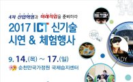 순천시, 14일부터 ‘ICT 신기술 시연·체험행사’ 개최
