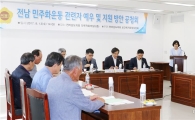 전남 민주화운동 관련자 예우 및 지원방안 공청회 개최