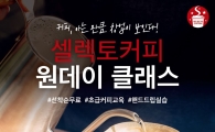 셀렉토커피, 예비 창업자 위한 '무료 원데이 커피 클래스' 진행