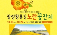 ‘장성 황룡강 노란꽃잔치’ 홈페이지 개설