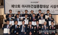 [포토]아시아건설종합대상, 영광의 수상자들