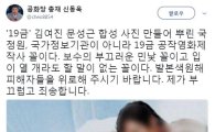 신동욱, 김여진-문성근 합성 사진에 "제가 부끄럽고 죄송합니다"
