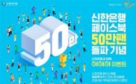 신한은행, 페이스북 계정 팬 50만명 돌파…감사 이벤트 실시