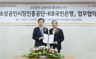 소진공·KB국민은행, '소상공인 금융지원 활성화' 업무협약