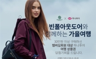 빈폴아웃도어, '밀레니얼 트래블족' 겨냥 여행 프로모션 진행