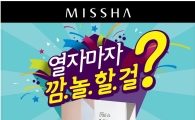 미샤, 최고 3배 '폴 인 럭키박스' 한정 판매