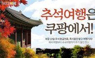 "400여개 여행관련상품" 쿠팡 '추석 연휴 여행 기획전' 