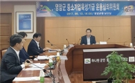 영암군, 중소기업육성기금 운용 심의위원회 개최