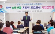 부안군, 농특산물 온라인 프로모션 사업설명회 성황리 추진