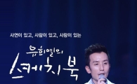'유희열의 스케치북' 다음주 녹화 취소…KBS 파업 여파