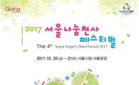 ‘2017 서울나눔천사 페스티벌’ 10월 20일·21일 서울시청 앞 광장에서 개최