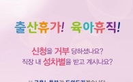"출산휴가·육아휴직 거부, 바로 신고하세요"