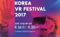 VR의 미래를 한눈에…코리아 VR 페스티벌 2017