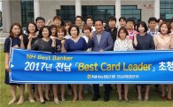 NH농협은행 전남영업본부, Best Card Leader 초청 간담회 개최 