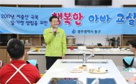 [포토]광주 동구, 아빠와 아이가 함께하는 요리교실 개최