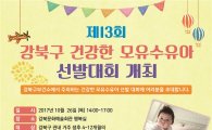 강북구 건강한 모유수유아 선발대회 참가자 모집 