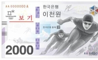 ‘2000원 지폐’, ‘실제 사용되는 경우 거의 없을 것’…이유는?