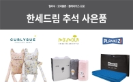한세드림 "추석맞이 전 브랜드 사은 프로모션"