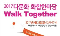 ‘다문화 화합 한마당·Walk Together', 이달 대전엑스포 등지서 개최
