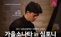 금천교향악단 ‘가을소나타 in 심포니’ 개최