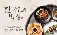 아워홈 오리옥스 코엑스, 제철 향토음식 '한국인의 밥상' 론칭