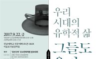 전남대 철학연구교육센터,2017 고봉학술대회 개최