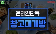 G마켓·옥션, 온라인몰 최초 '락앤락' 창고대개방 세일