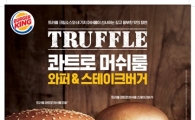 버거킹, 가을한정 신상품 '트러플 콰트로 머쉬룸 와퍼' 출시