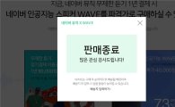 네이버 '웨이브' 2차 판매 종료…'카카오미니' 사전예약 시작