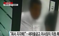 안양북부새마을금고 최규연 이사장 “부모 마음으로 폭행” 직원 전치 3주...고막 파열 