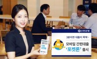 신한銀, 모바일 간편대출 '포켓론' 출시