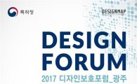 특허청, 디자인보호포럼 개최…디자인권 보호인식 확산