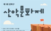 강북구, 제1회 산악문화제와 2017 한마음걷기대회 개최