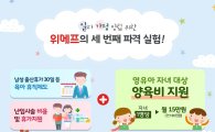 위메프, 육휴·난임치료 지원 이어 양육비 매달 15만원 추가지원