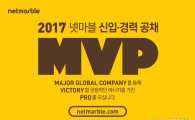 넷마블, 2017년 신입·경력 공채…10월11일까지