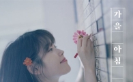 아이유 '가을아침', 깜짝 발표에도 뜨거운 반응…누리꾼 "모두 완벽!"