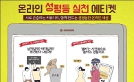 여성가족부, '온라인 성평등 실천 에티켓 캠페인' 전개