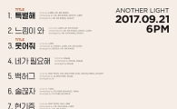 젝스키스, 18년 만의 정규앨범 트랙리스트 공개…송민호·타블로 지원 사격