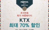 추석연휴 '열차특가 패키지'…KTX 최대 70％할인