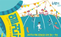 성북구 ‘2017 마을공동체·사회적경제 한마당’ 개최
